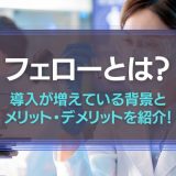フェローとは