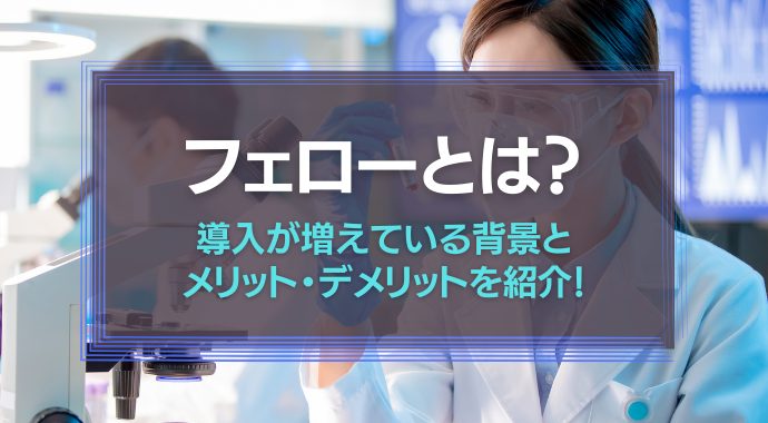 フェローとは