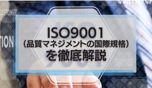 ISO9001（品質マネジメントの国際規格）を徹底解説！