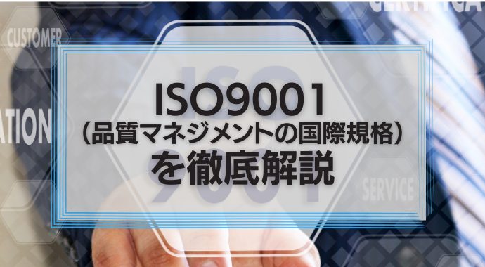 ISO9001を解説