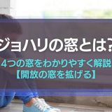 ジョハリの窓とは