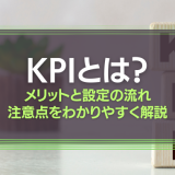 KPIとは