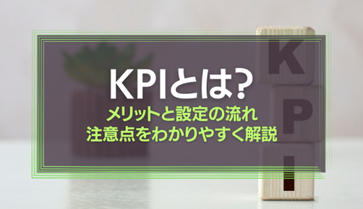 KPIとは？メリットと設定の流れ、注意点をわかりやすく解説