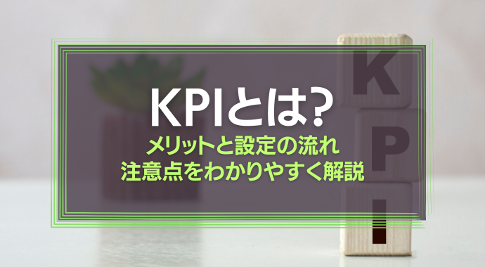 KPIとは