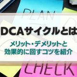 PDCAサイクルとは