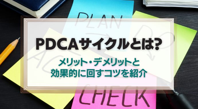PDCAサイクルとは