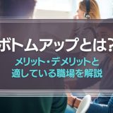 ボトムアップとは