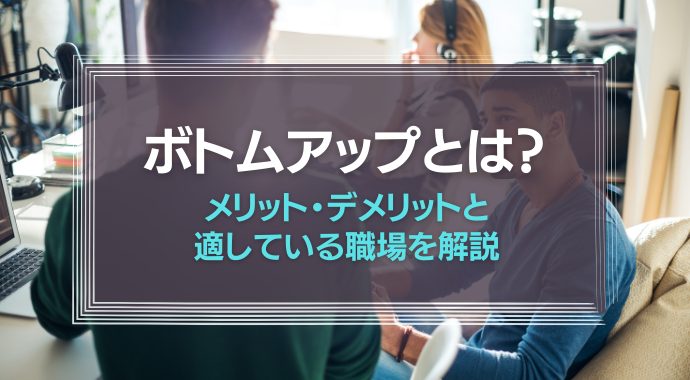 ボトムアップとは