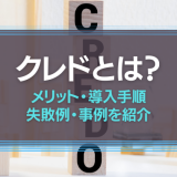 クレドとは