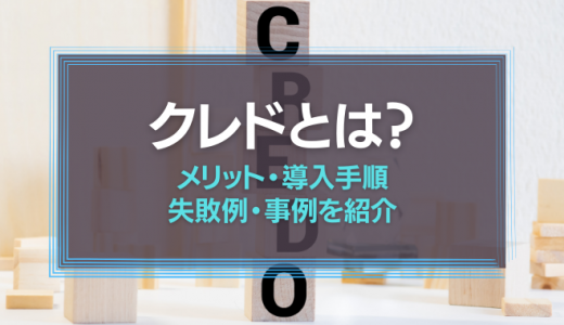 クレドとは？メリット・導入手順・失敗例・事例を紹介