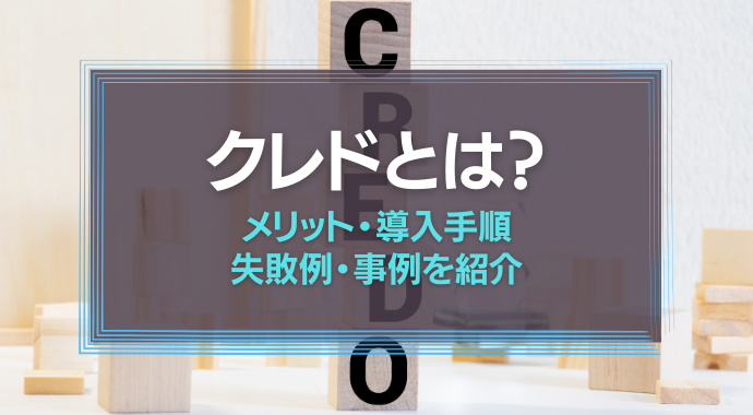 クレドとは