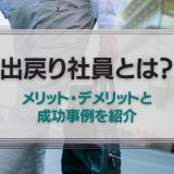 出戻り社員とは
