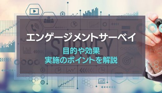 エンゲージメントサーベイとは？目的や効果、実施のポイントを解説