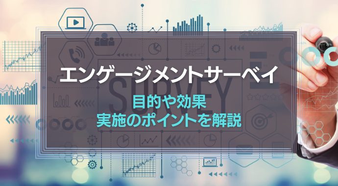 エンゲージメントサーベイとは