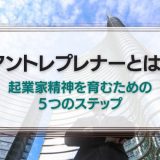 アントレプレナーとは