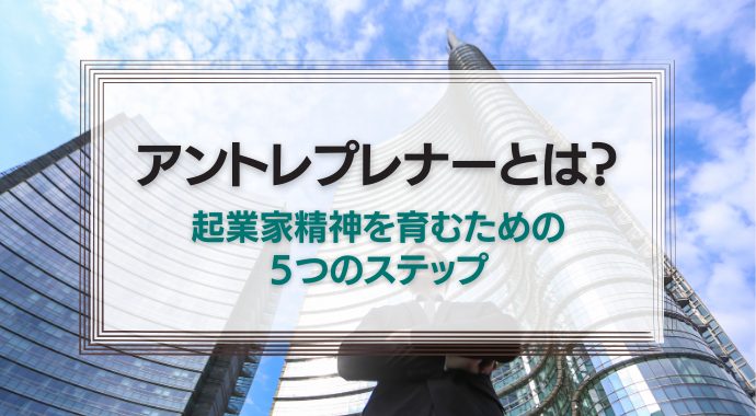 アントレプレナーとは