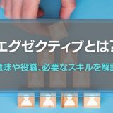 エグゼクティブとは