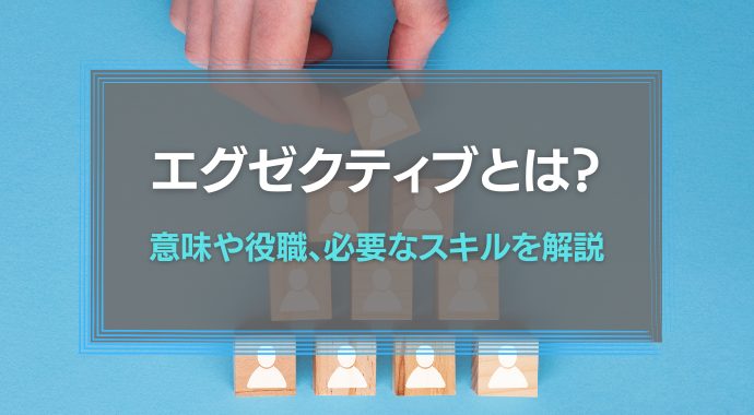 エグゼクティブとは