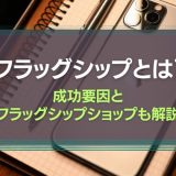 フラッグシップとは