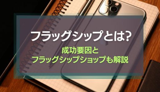 フラッグシップとは？成功要因とフラッグシップショップも解説