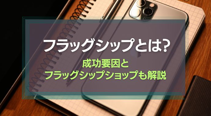 フラッグシップとは