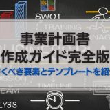 事業計画書作成ガイド
