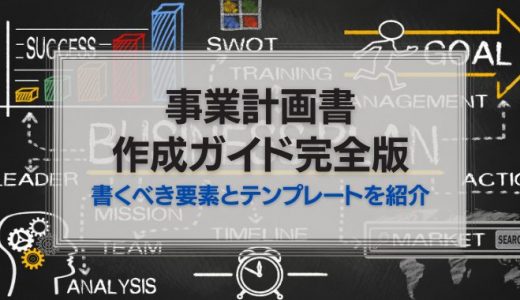 事業計画書作成ガイド完全版｜書くべき要素とテンプレートダウンロード先を紹介