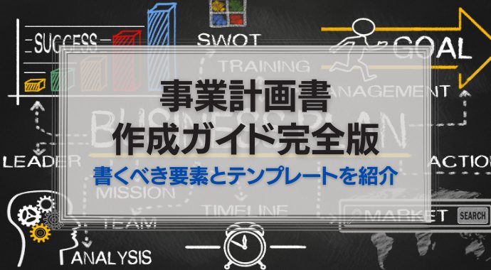 事業計画書作成ガイド