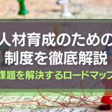 人材育成のための制度を解説
