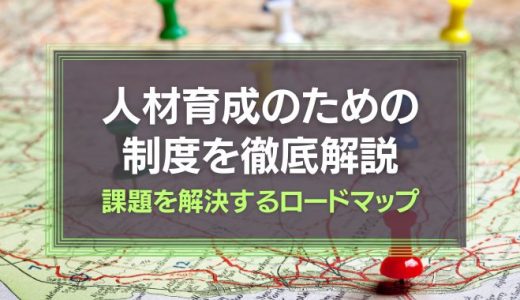 人材育成のための制度を徹底解説!今すぐ課題を解決するロードマップ