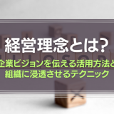 経営理念とは