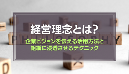 経営理念とは？業界別の具体例を紹介！企業理念との違いも分かりやすく解説