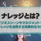ナレッジとは