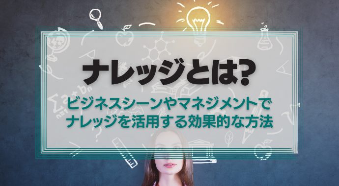 ナレッジとは
