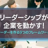 リーダーシップが企業を動かす