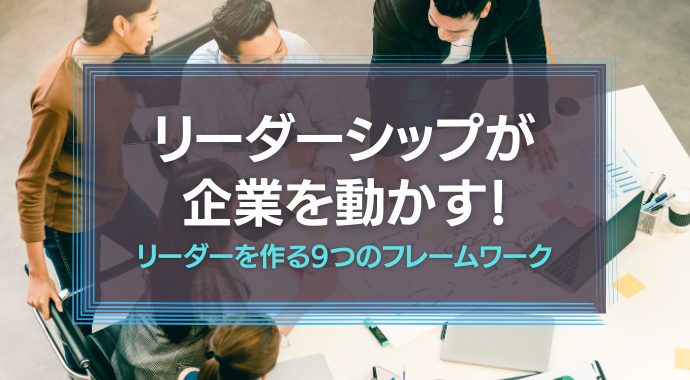 リーダーシップが企業を動かす