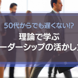 リーダーシップの活かし方