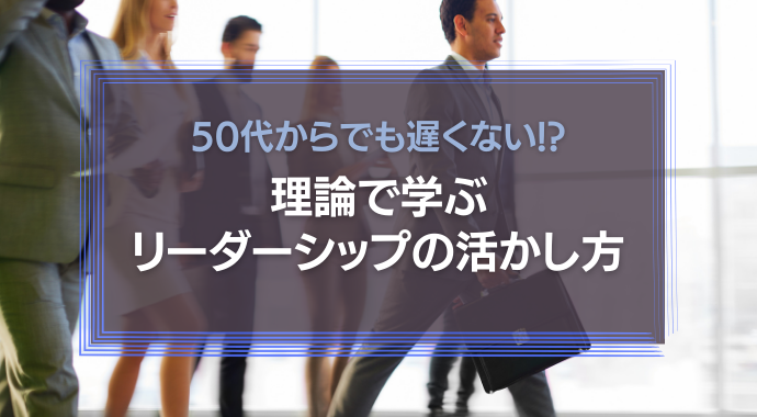 リーダーシップの活かし方
