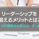 リーダーシップを鍛えるメリット