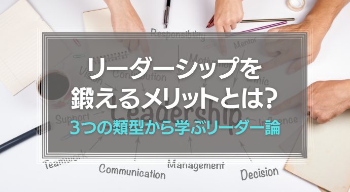 リーダーシップを鍛えるメリット
