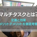 マルチタスクとは