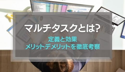 マルチタスクとは？定義と効果、メリットデメリットを徹底考察