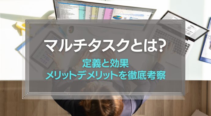 マルチタスクとは