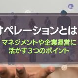 オペレーションとは