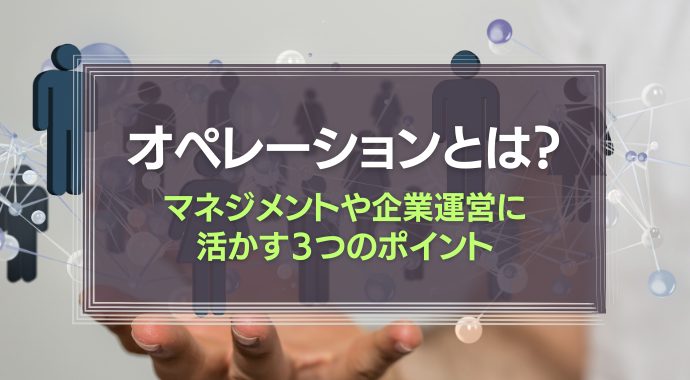 オペレーションとは