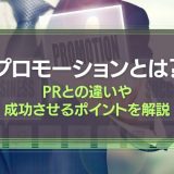 プロモーションとは