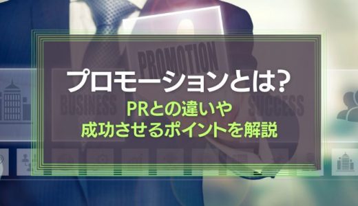 プロモーションとは何？目的、PRとの違いや成功させるポイントを解説