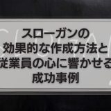 スローガンの作成方法と成功事例