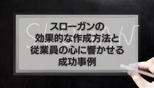 スローガンの効果的な作成方法と従業員の心に響かせる成功事例