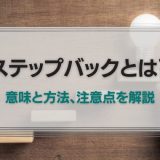 ステップバックとは